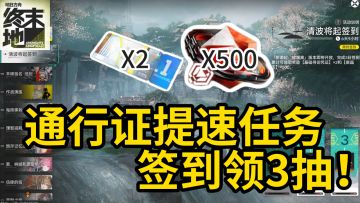 终末地签到领3抽！通行证提速任务开启