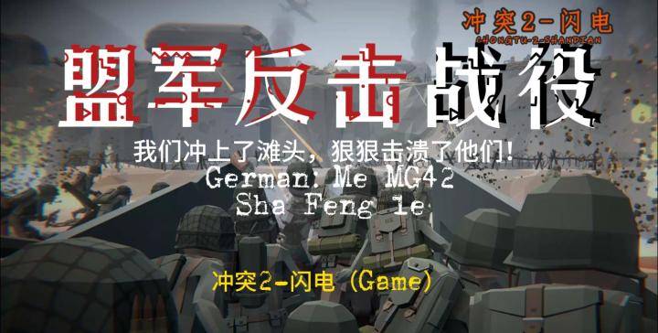 【冲突2-闪电】最新战役(盟军反击)第一关,诺曼底登陆截图