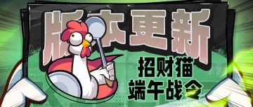 【版本更新】端午战令即将开启！招财猫限时活动上线！