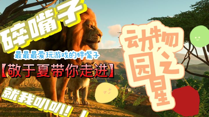 当园长” 强化代入感,“萌兽全听你!!截图