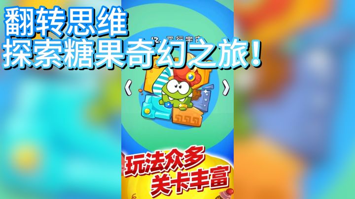 《割绳子玩穿越》——翻转思维，探索糖果奇幻之旅！截图