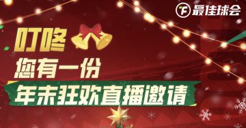 直播预告丨年末狂欢，欢乐相伴，不负暖冬！