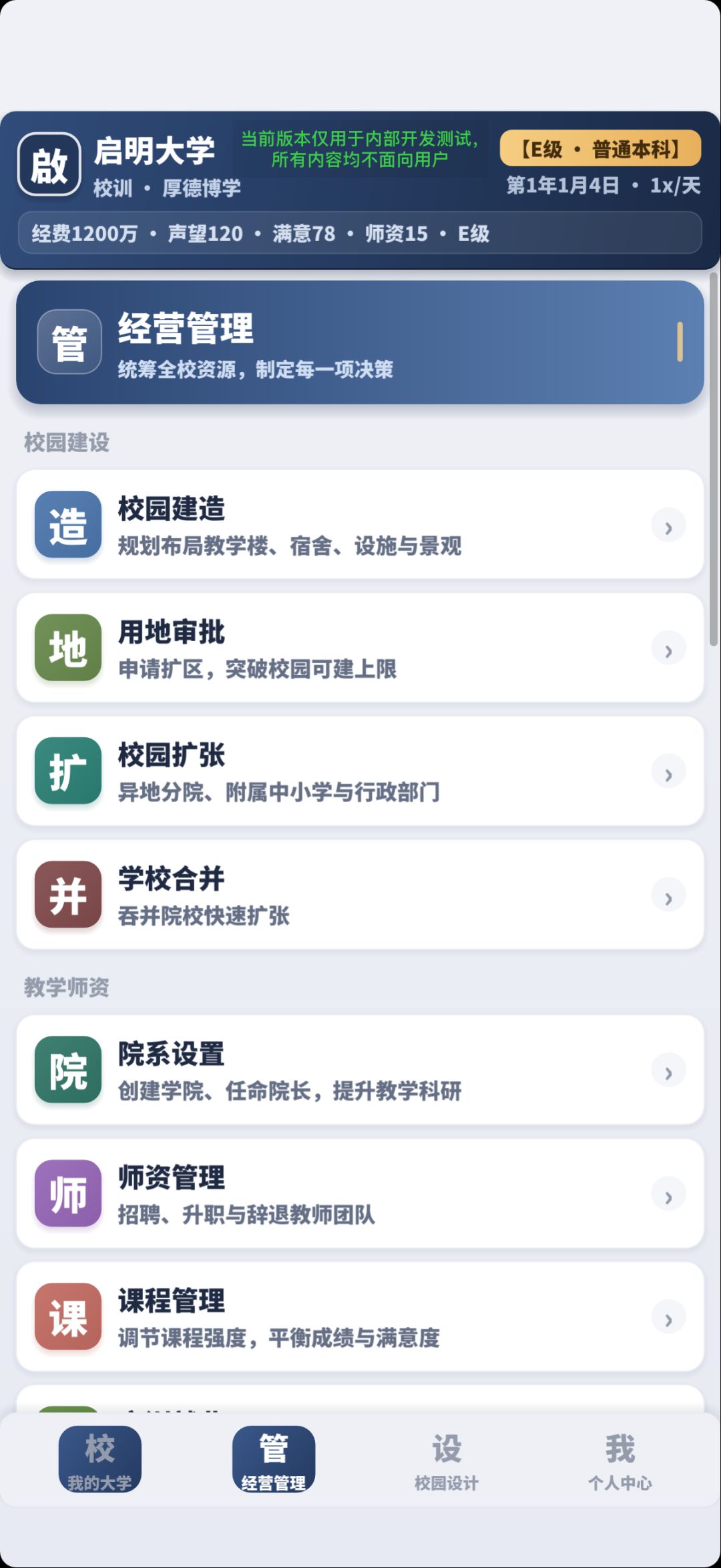 模拟经营大学 2