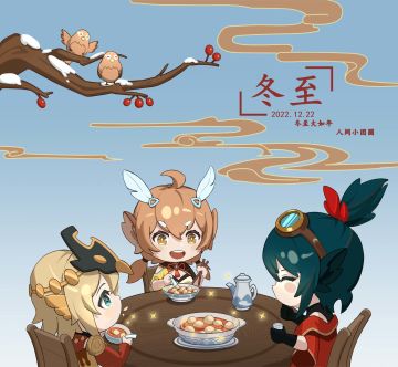 人间小团圆,冬至大如年。