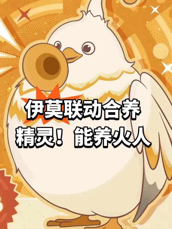 伊莫联动合养精灵!能养火人截图