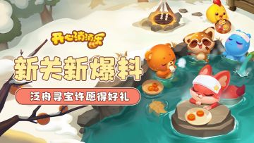 【更新爆料】新关新爆料！泛舟寻宝许愿得好礼！