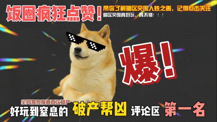 暗区突围:看看这几天你们又在评论区整了什么活!截图