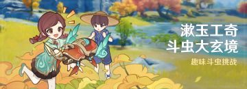 「漱玉工奇斗虫大玄境」活动：趣味斗虫挑战