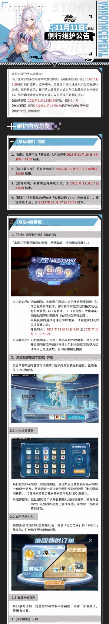 《高能手办团》2022年11月11日例行维护公告