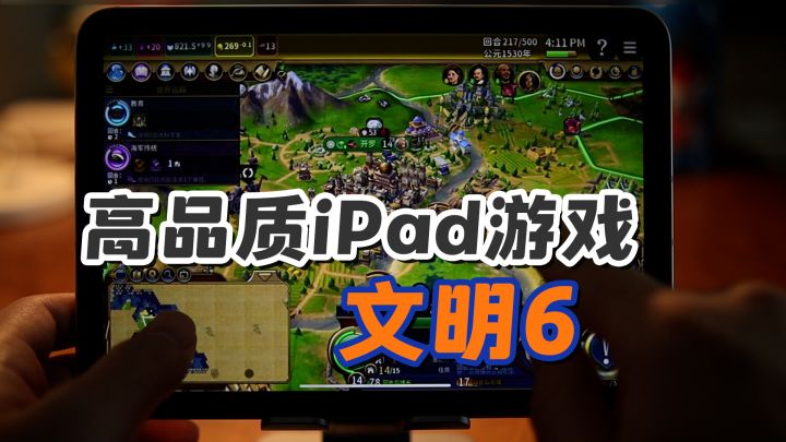 iPad高品质游戏推荐之,文明6截图