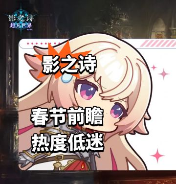 影之诗春节前瞻 热度低迷