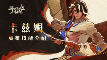狩猎开始 | 卡兹姆·英雄技能介绍