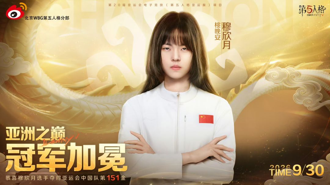 亚运夺金!穆欣月拿下中国队第151金 1