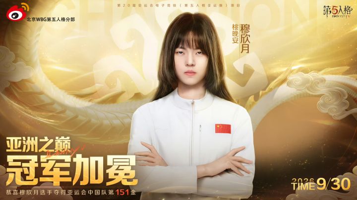亚运夺金!穆欣月拿下中国队第151金截图