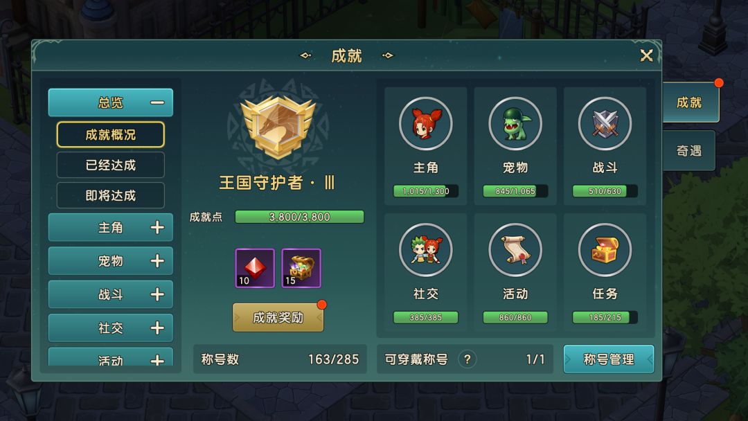 王国守护者·III 达成! 1