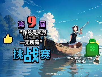 第9届 “你总是笑我（除了运气）一无所有” 挑战赛