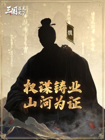 #三国谋定天下 #业铸山河 #三国SLG #三国 #策略游戏 
问鼎赛季全新剧本「业铸山河」| 新武将线索曝光！

各位主公们好！问鼎赛季全新剧本「业铸山河」即将来袭，乔妹提前为主公们带来了新武将的线索！参与新武将竞猜还有机会获得《三国：谋定天下》限定周边哦！快来一起猜猜看吧！ 
 
▼ 留言抽奖
关注@三国谋定天下 并在本条动态下根据提示猜测问鼎赛季全新剧本「业铸山河」新武将的名称，并附上对应的