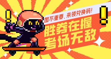 【助威礼包码】这一局，优势在握！