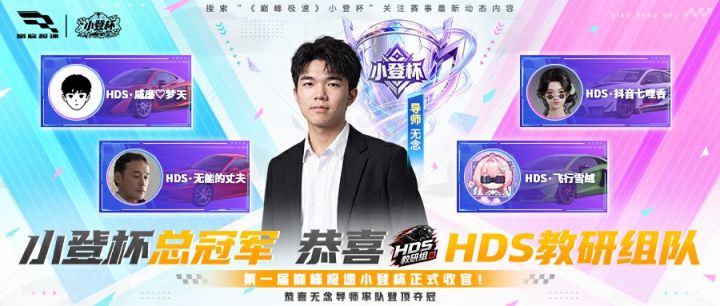 【HDS教研组队】斩获冠军!小登杯高燃名场面回顾截图