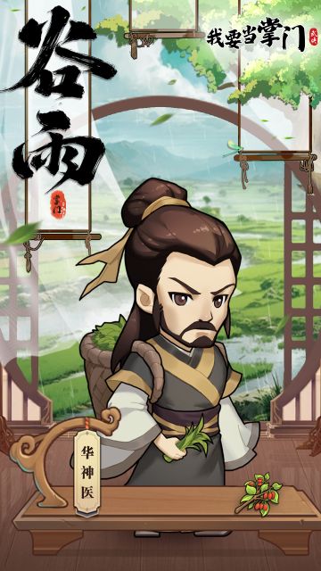 我要当掌门壁纸|今日谷雨，雨生百谷