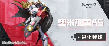 超究极体丨奥米加兽AS震撼来袭！元素拟态解除异常，附加标记全体恢复！