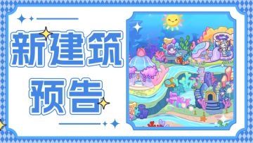 游戏预告✦ |《兔小萌世界》1.1版本新地图介绍