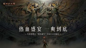 《暗黑破坏神：不朽》周年庆今日狂欢开启！2.0时代带来海量福利与革新优化，迎接全新庇护之地！