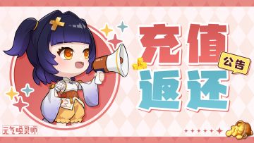 【返利相关】公测返利领取规则说明