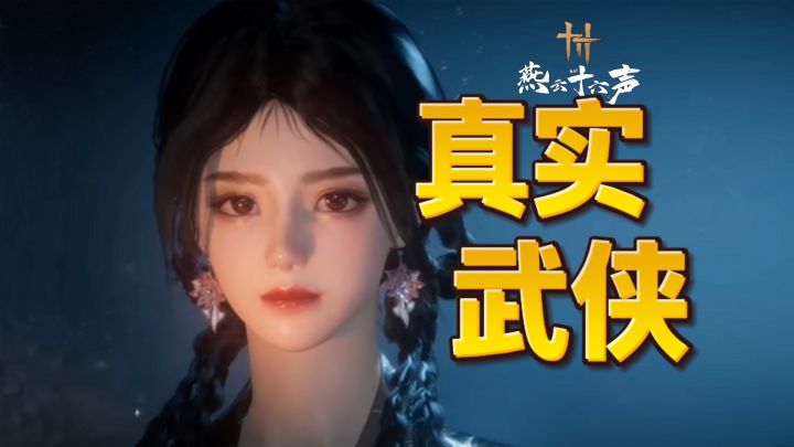 绝美捏脸,逆天画质!燕云十六声全新篇章“不见山”开启!截图