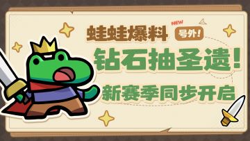 【蛙蛙爆料】钻石抽圣遗！新赛季同步开启 ~