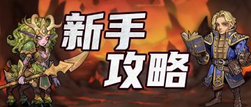 新手攻略 | 新手必看！入门攻略上线~