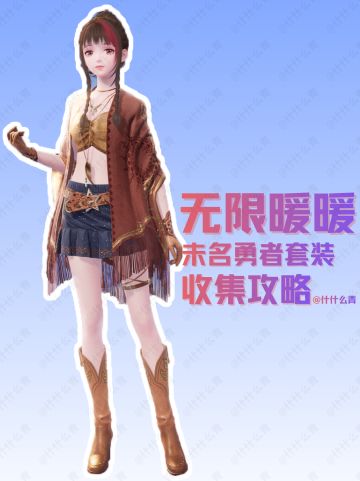 无限暖暖未名勇者套装收集攻略