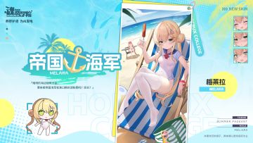 【2024夏活皮肤上新】帝国海军丨梅莱拉