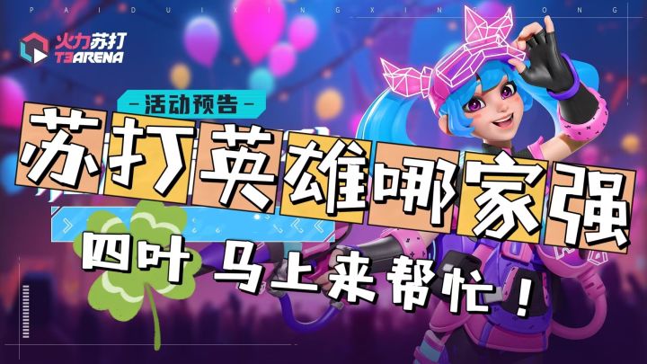 苏打英雄哪家强丨 四叶马上来帮忙！【火力苏打T3|英雄测评 |美依礼芽联动】截图