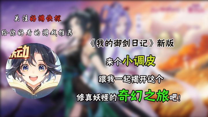《我的御剑日记》新版,来个小调皮,跟我一起揭开这个修真妖怪的奇幻之旅吧!截图