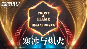 半周年庆典开启，全新限定女武神无铭上线！