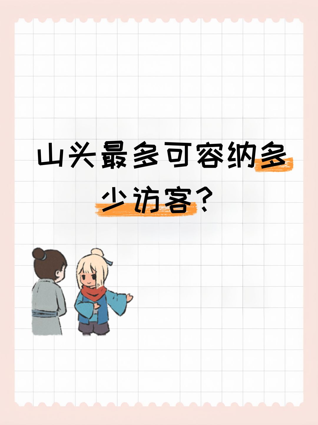 山头最多可容纳多少访客? 1
