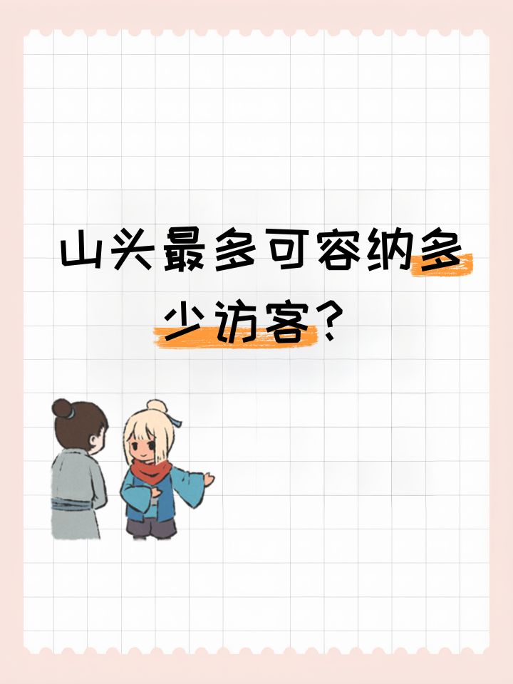 山头最多可容纳多少访客？截图