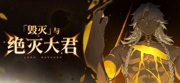 银河智库 | 「毁灭」与绝灭大君