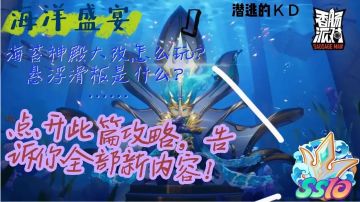 【SS10攻略】新赛季·海洋盛宴🐬全内容攻略🔥(下部分)