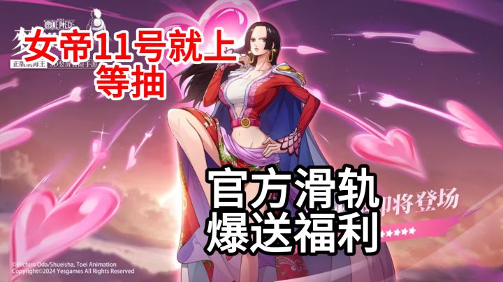 福利直接翻倍!女帝卡池提前诚意满满!【航海王:梦想指针】截图