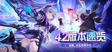 「如是，众生欢笑不已」4.2版本速览