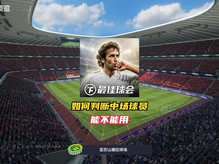 如何判断最佳球会中场球员能不能用!截图