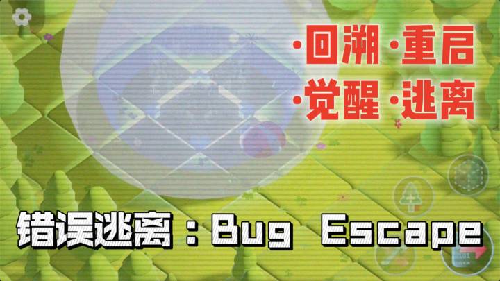 逃不出去,这难道不是 bug 吗?截图