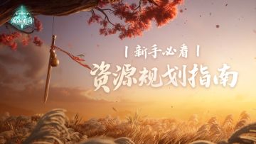 新手必看：资源规划指南