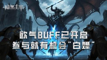 【复苏馈赠】暗潮再涌征程重启，回帖抽取绝世赠礼！