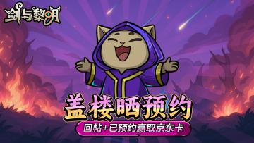 【预约有奖】晒预约赢取京东卡，中奖即送！