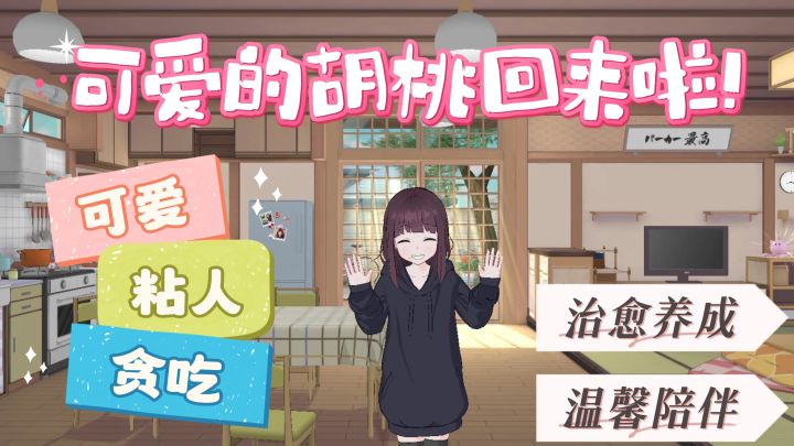 可爱、粘人、贪吃的胡桃回来啦~治愈养成~温馨陪伴~截图