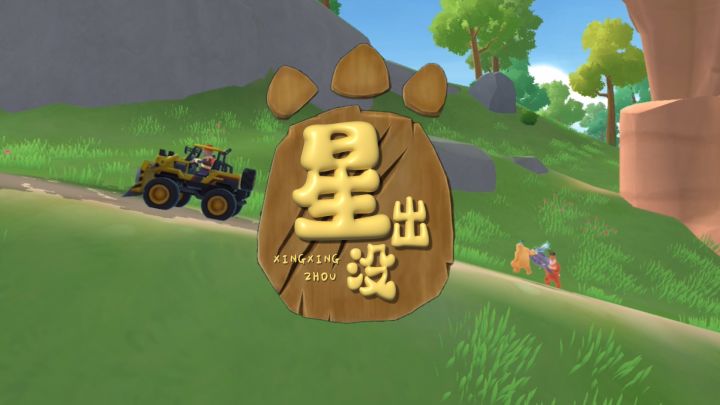 【香肠派对】超级国产大片《星出没》疑似泄露？？？截图