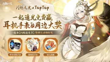 【已开奖】《闪烁之光》追光有好礼！礼包、签到活动、回帖有礼~